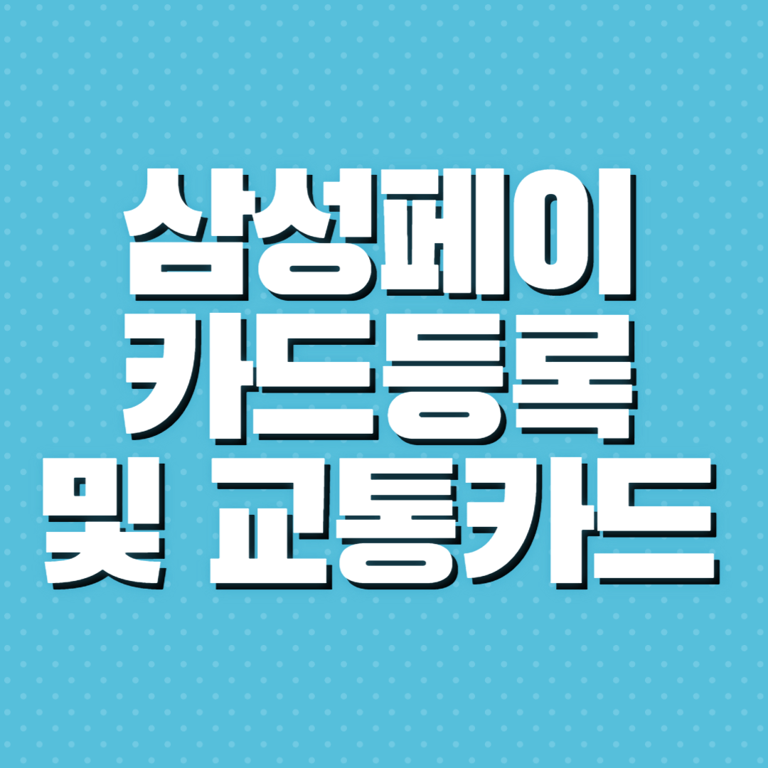 삼성페이 교통카드