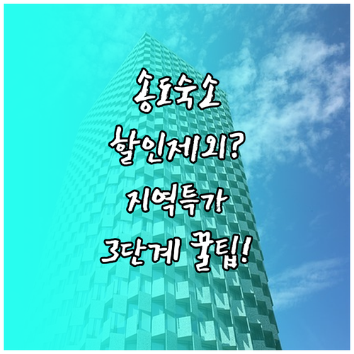 숙박세일 제외된 송도 숙소, 지역 특..