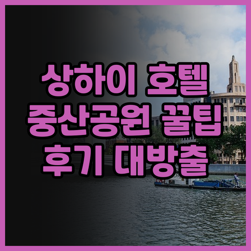 르네상스 상하이 중산 파크 호텔, 상