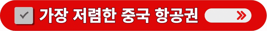 가장-저렴한-중국-경유-항공권-알아보는-방법