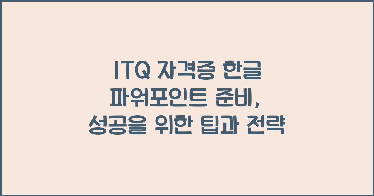 ITQ 자격증 한글 파워포인트 준비