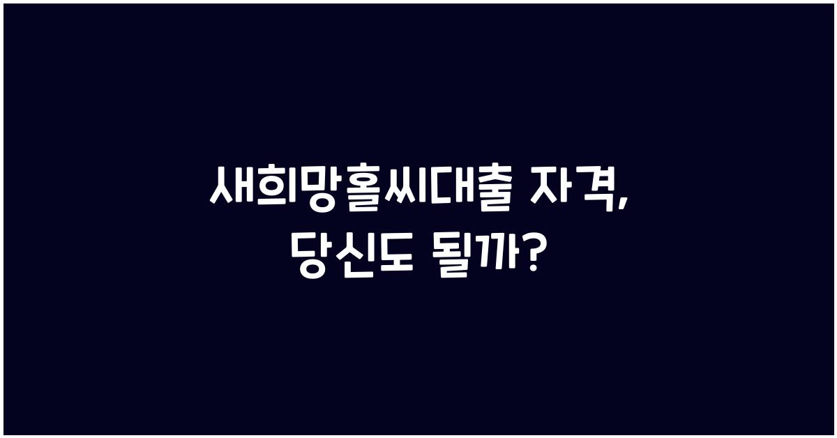 새희망홀씨대출 자격