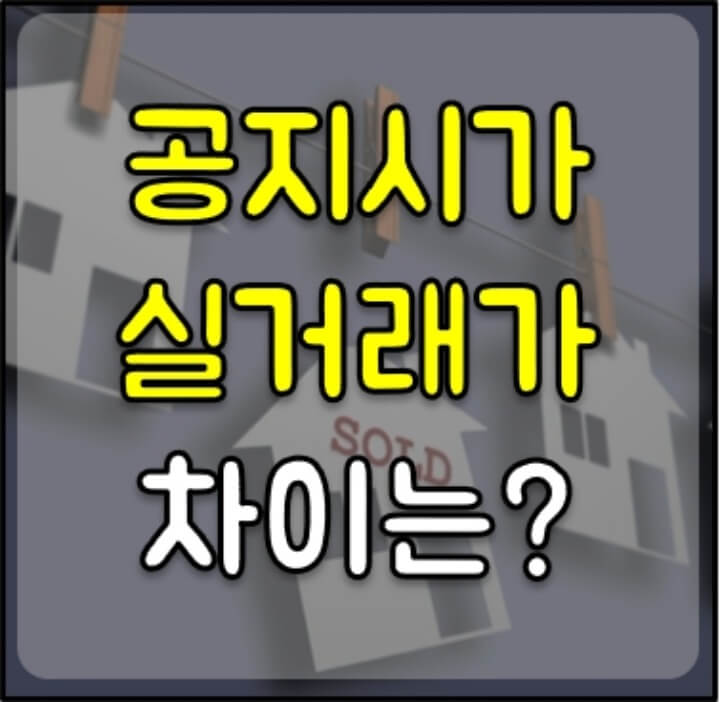 공시지가와-실거래가-차이-썸네일
