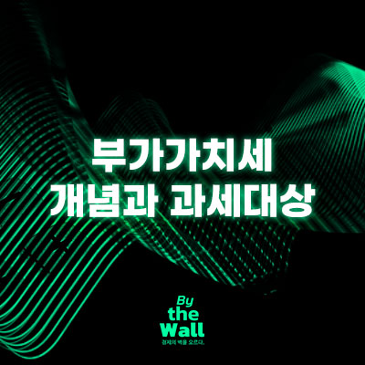 부가가치세 개념