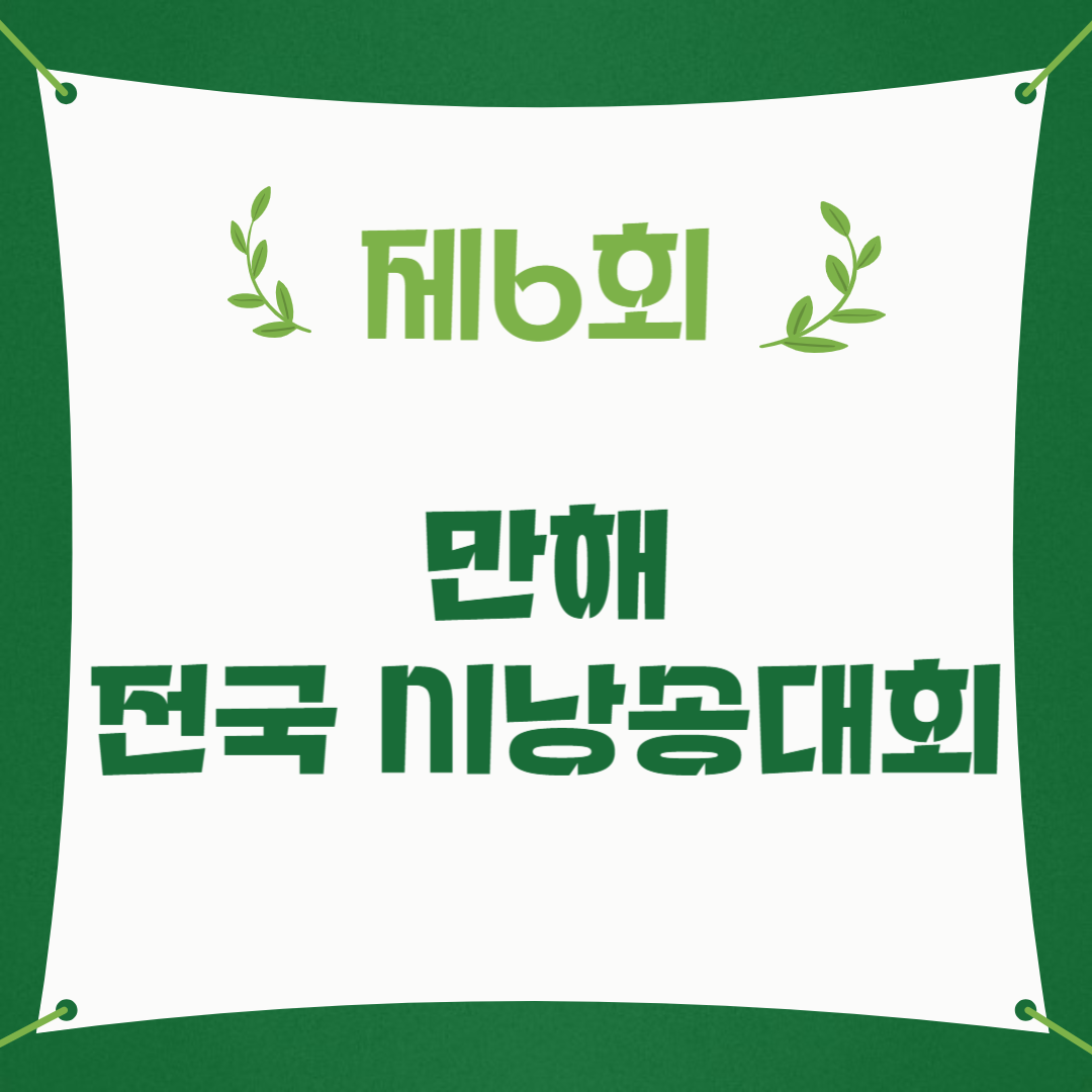 제6회 만해 전국 시낭송대회