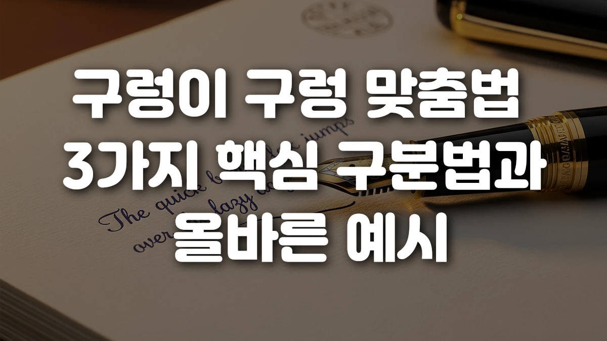 구렁이 구렁 맞춤법 3가지 핵심 구분법과 올바른 예시