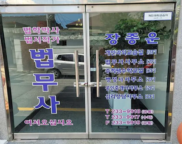 법무사장종운사무소