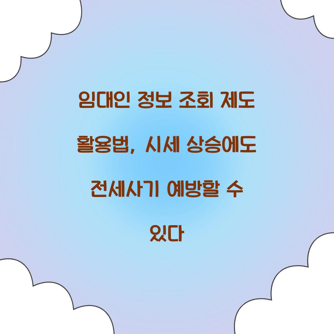 임대인 정보 조회 제도