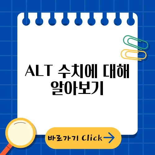 ALT 수치에 대해 알아보기