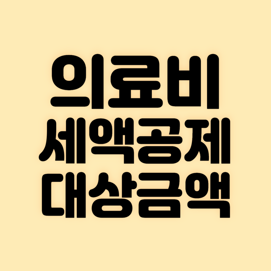 의료비 세액공제 대상금액