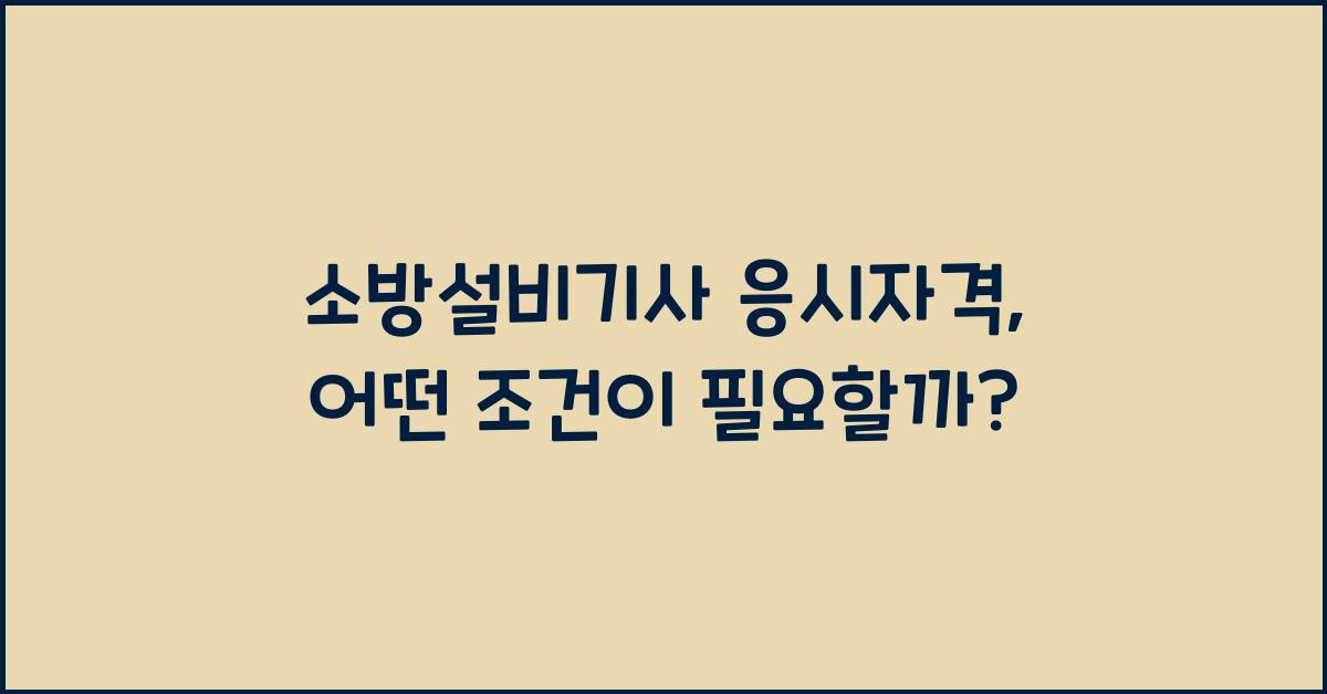 소방설비기사 응시자격