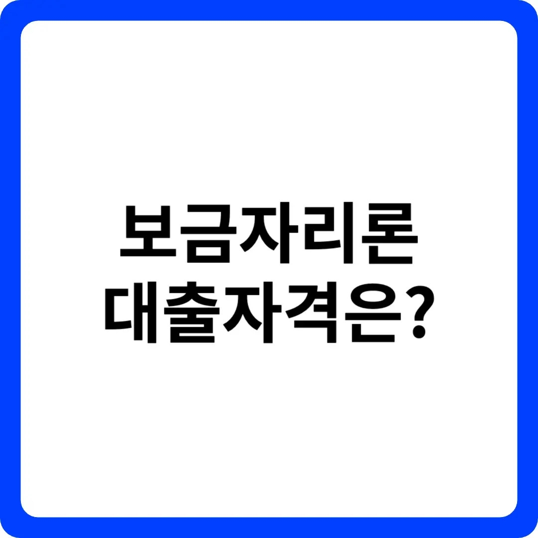 보금자리론 대출자격은