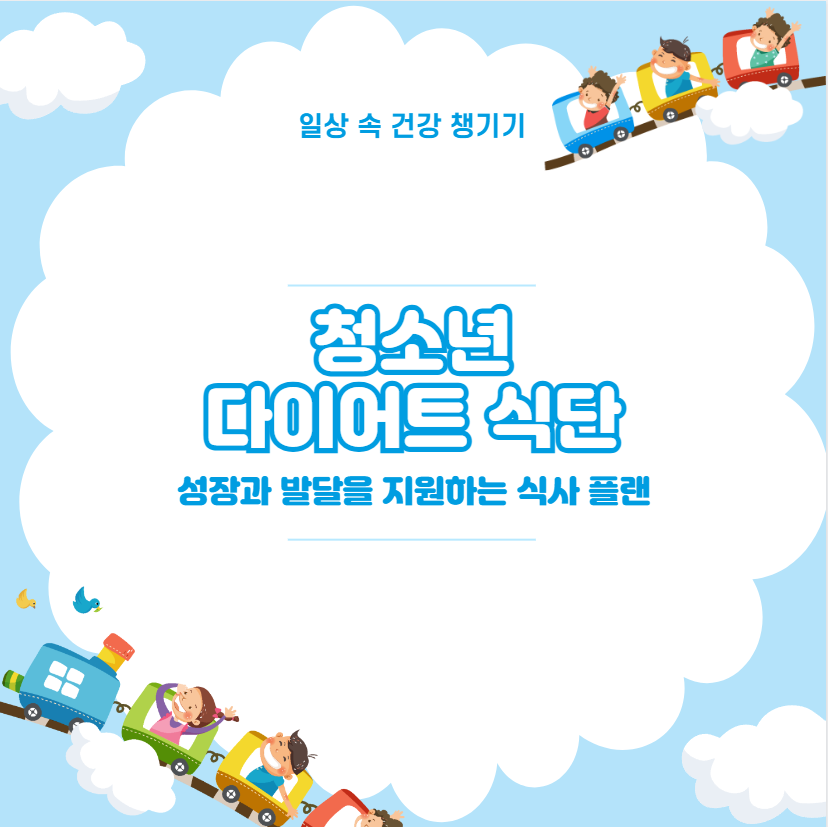 청소년 다이어트 식단 성장과 발달을 지원하는 식사 플랜