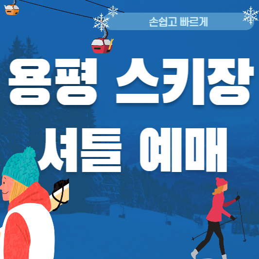 용평스키장_셔틀