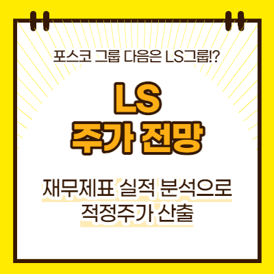 LS 주가 전망(대표이미지)