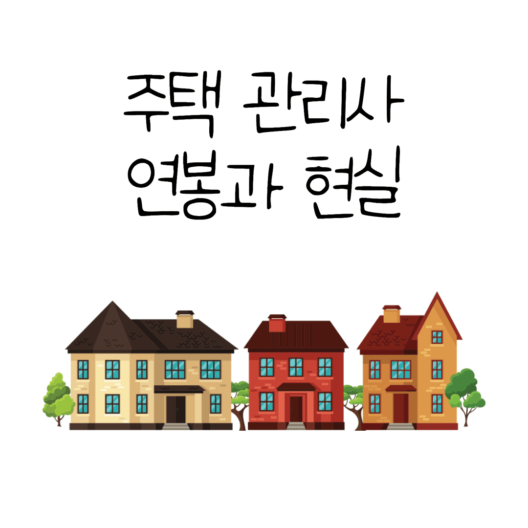 주택 관리사 연봉과 현실