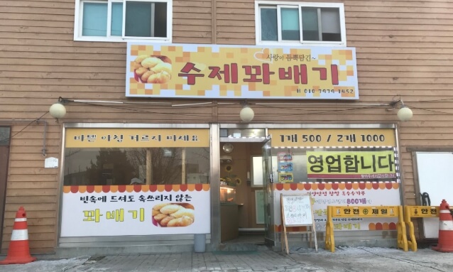 사랑이듬뿍담긴수제꽈배기