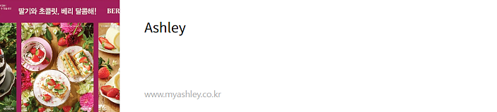 애슐리 퀸즈 딸기 축제 기간 및 할인