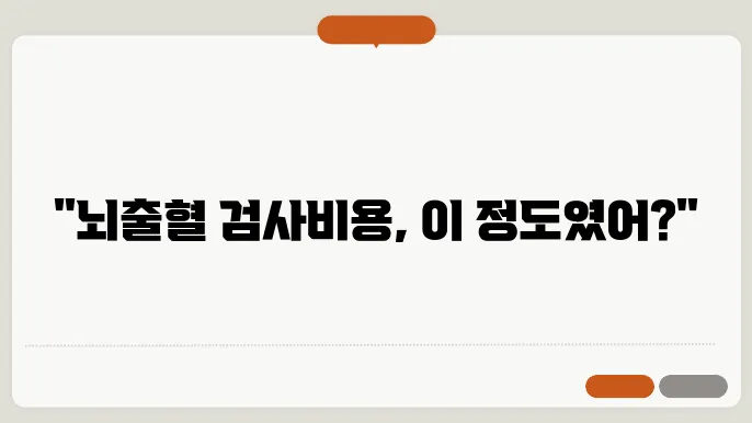 뇌출혈 검사비용 얼마일까?