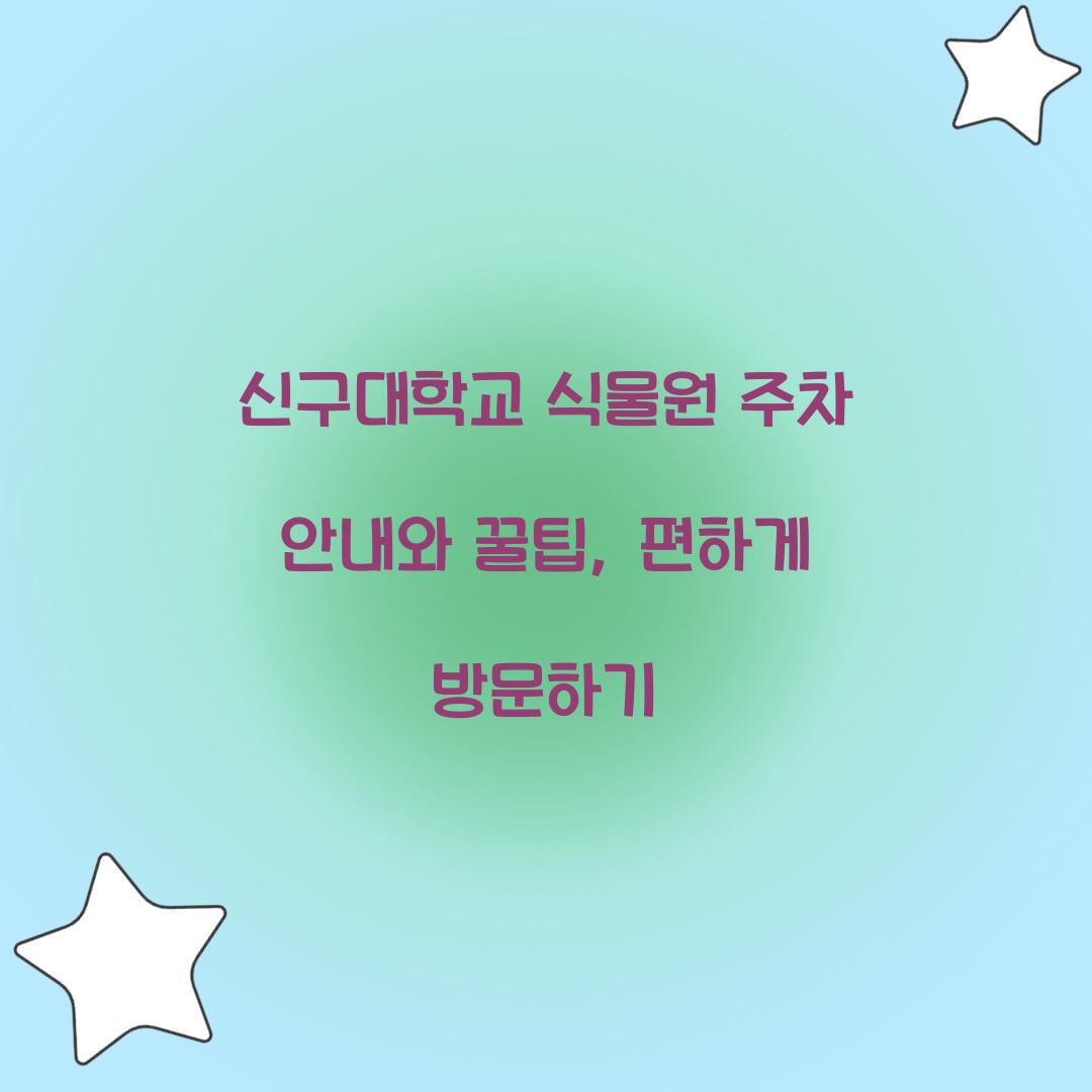 신구대학교 식물원 주차