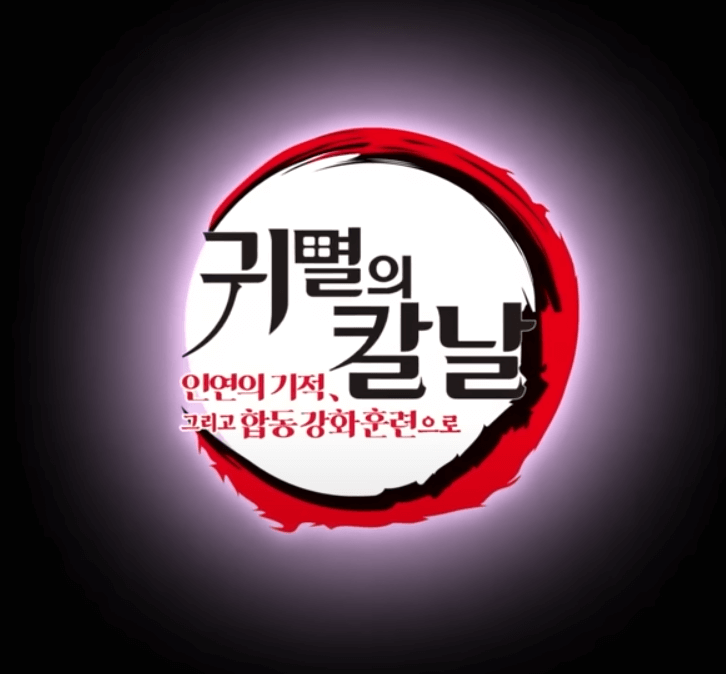 귀멸의 칼날 개봉일