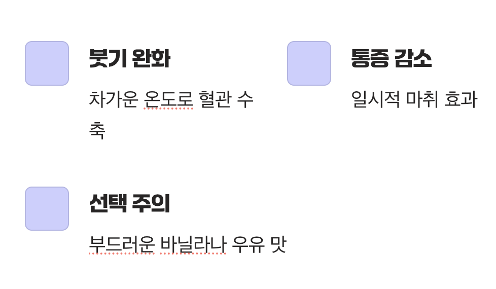 붓기를 가라앉히는 차가운 위안&amp;#44; 아이스크림