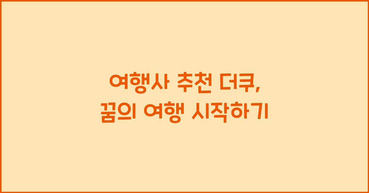 여행사 추천 더쿠