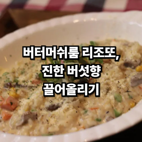 버터머쉬룸 리조또, 진한 버섯향 끌어올리기