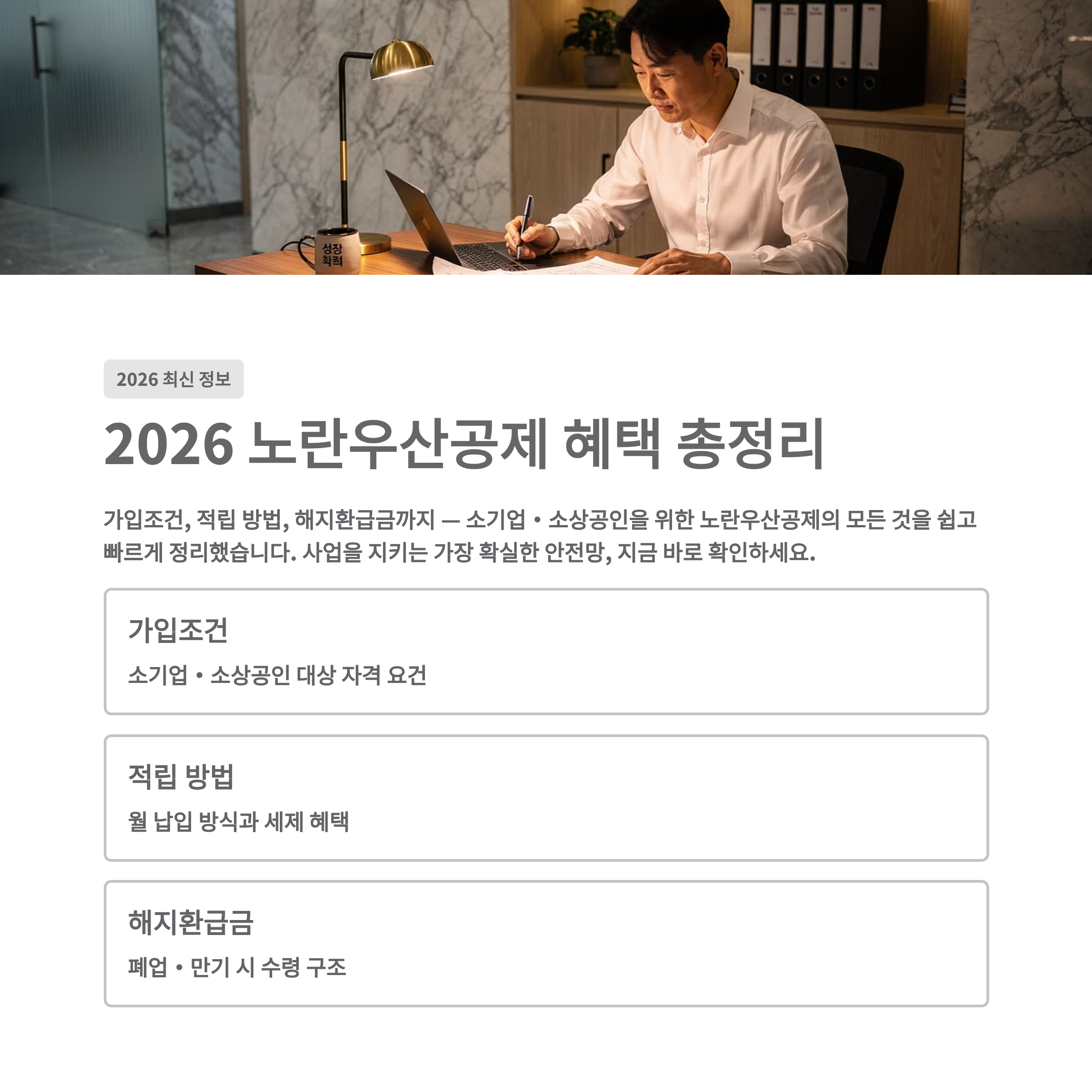 2026 노란우산공제 혜택 총정리 가입조건, 적립 방법, 해지환급금까지 쉽게 이해하기