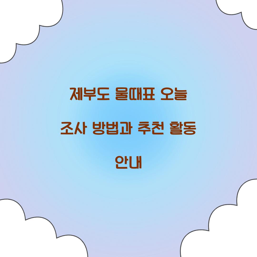 제부도 물때표 오늘