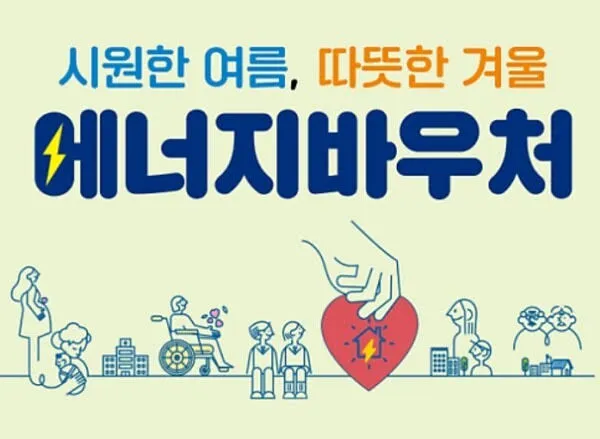 에너지 바우처 잔액조회