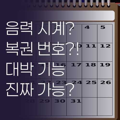 음력 표시에 복권 번호 생성까지? 디..