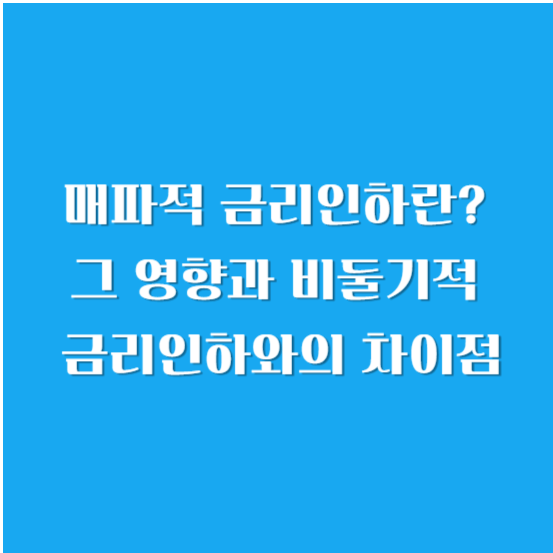 매파적 금리인하란? 그 영향과 비둘기적 금리인하와의 차이점