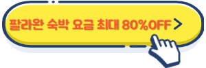 팔라완 숙박