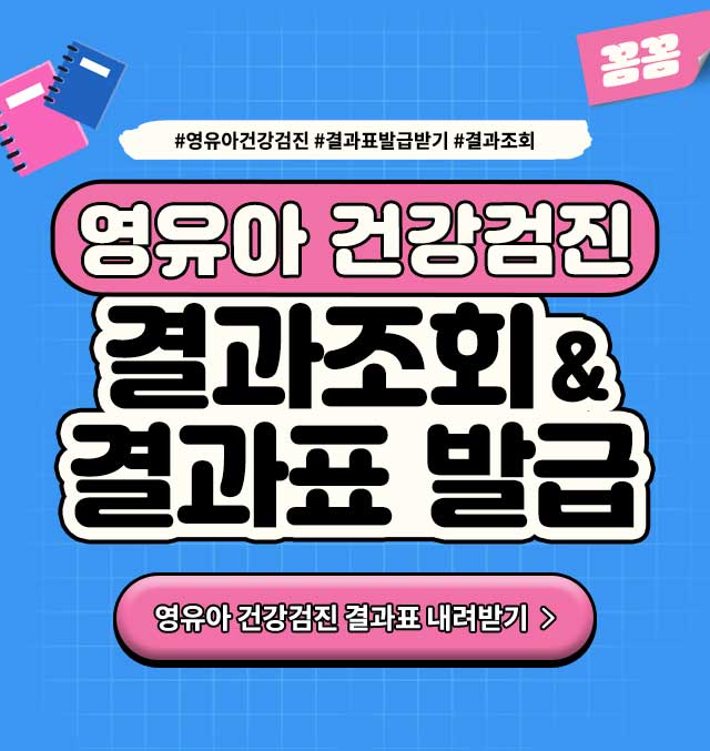 영유아건강검진결과표발급