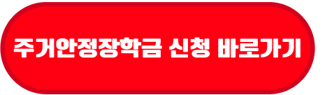 주거안정장학금 신청 바로가기