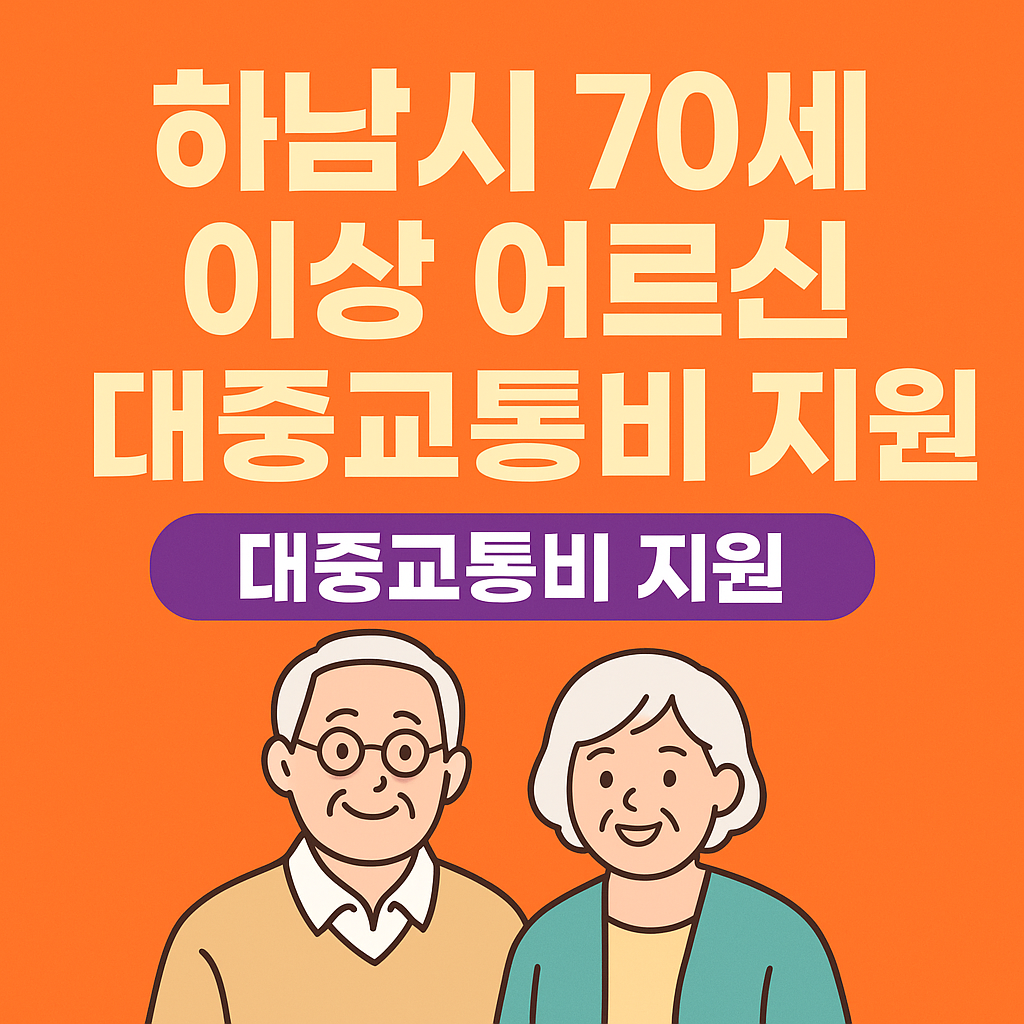 하남시 70세이상 버스비 지원
