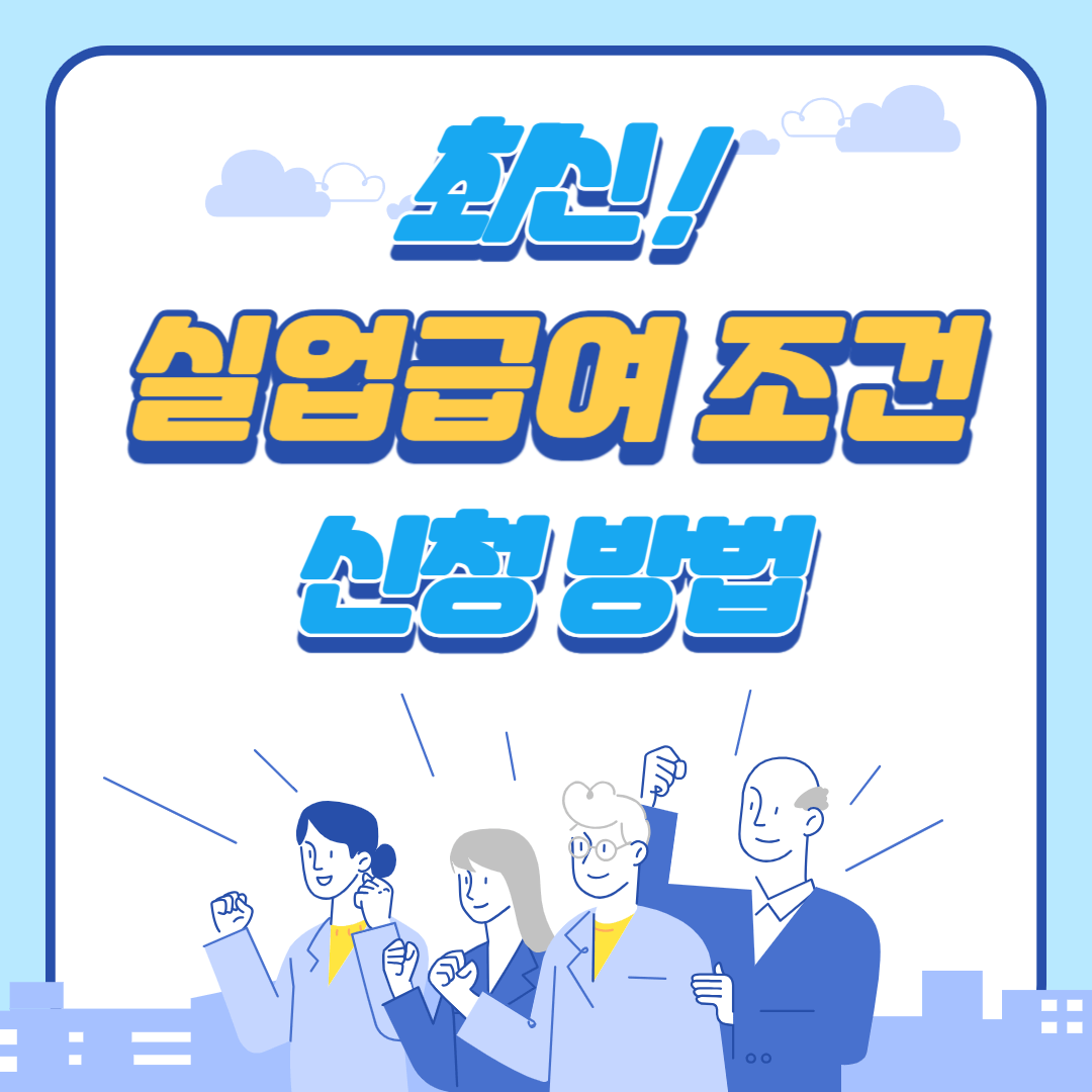 실업급여 조건 최신 신청방법 썸네일