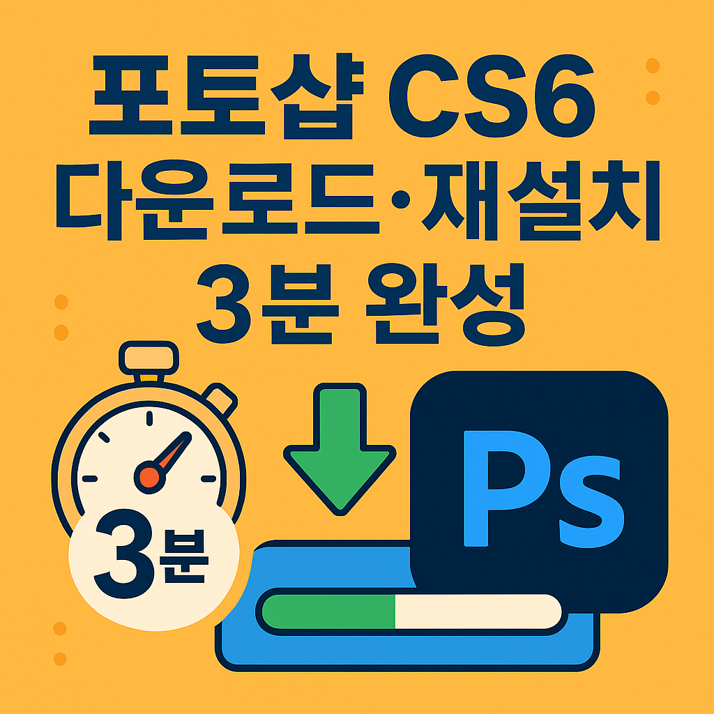 Photoshop CS6 다운로드 &amp; 재설치 3분 완성 가이드