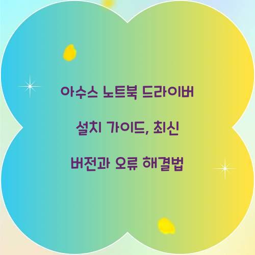 아수스 노트북 드라이버 설치