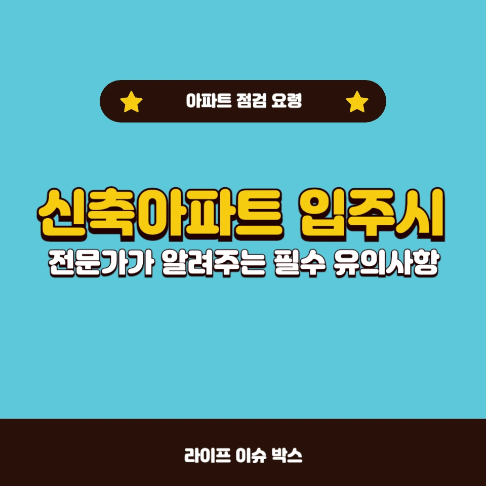 신축아파트 입주시 필수 체크!