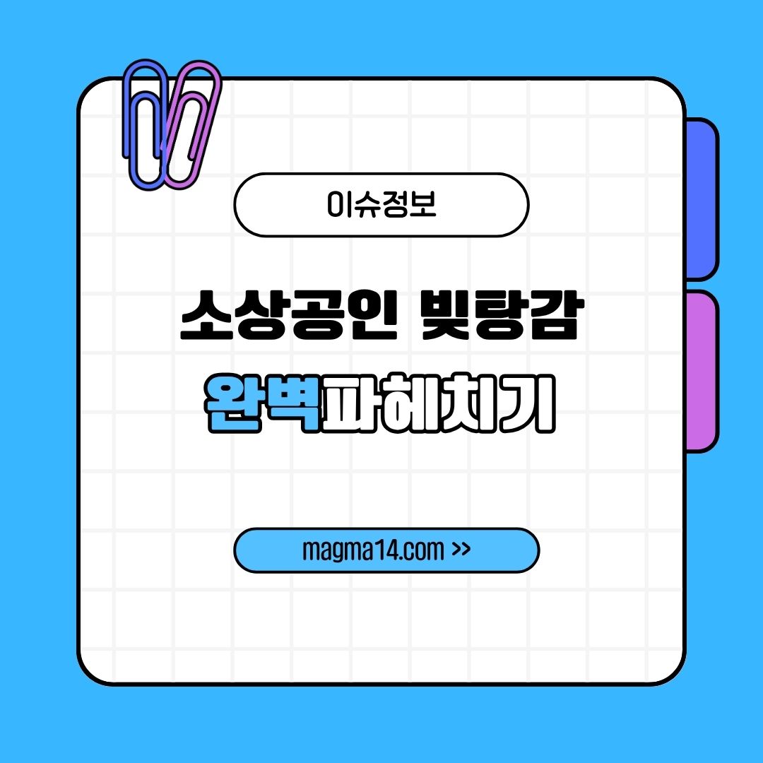 소상공인 빚탕감 완벽 파헤치기