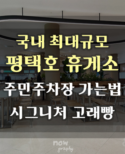 평택호-휴게소