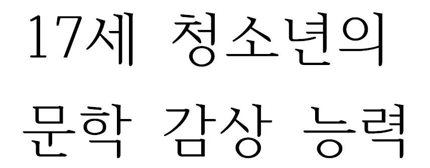 17세 청소년의 문학 감상 능력