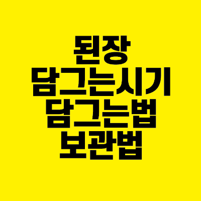 썸네일-된장-담그는시기-담그는법-보관법