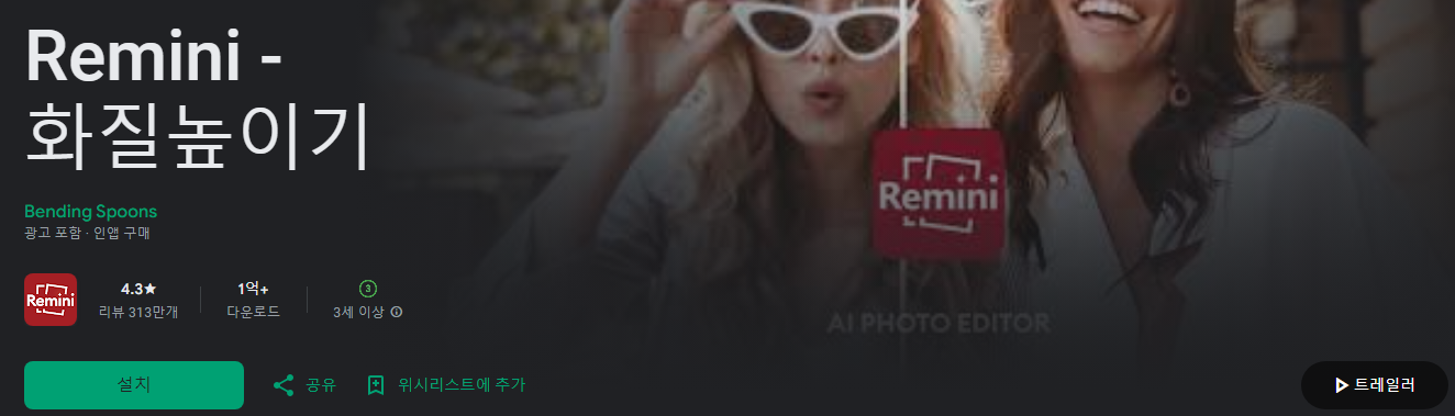 Remini, 사진 화질 높이기, 동영상 화질 높이기, 한 번의 탭으로 고화질 사진, 사진 편집기