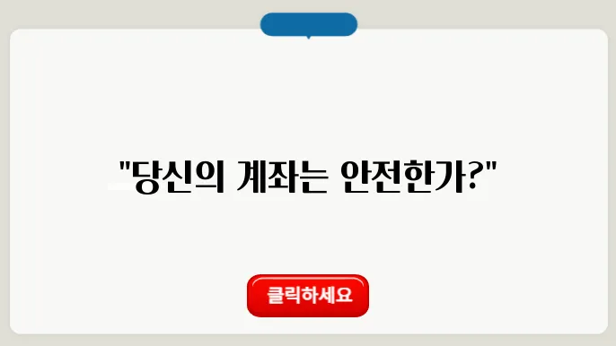 사기계좌 조회하기