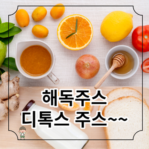 해독주스 디톡스 주스 만드는 방법