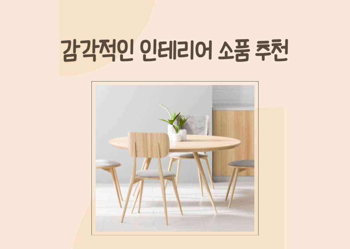 인테리어소품추천