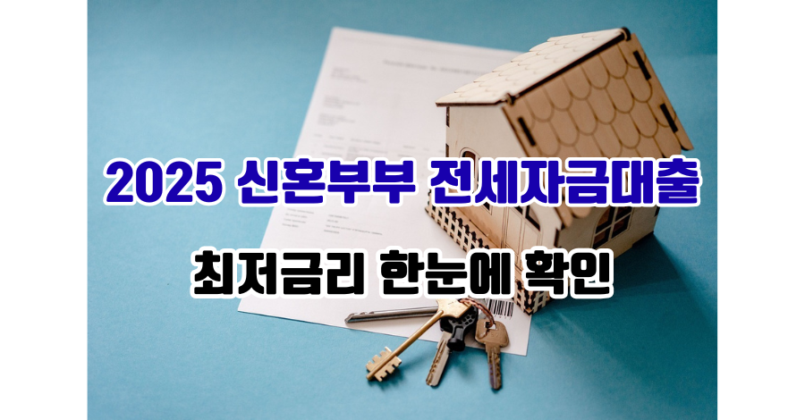 신혼부부 전세자금대출 조건, 이자, 상품 완벽 분석